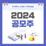 2024년 공모주