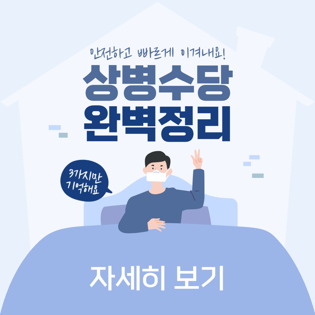 상병수당 신청