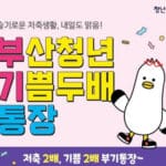 부산청년 기쁨두배통장 신청