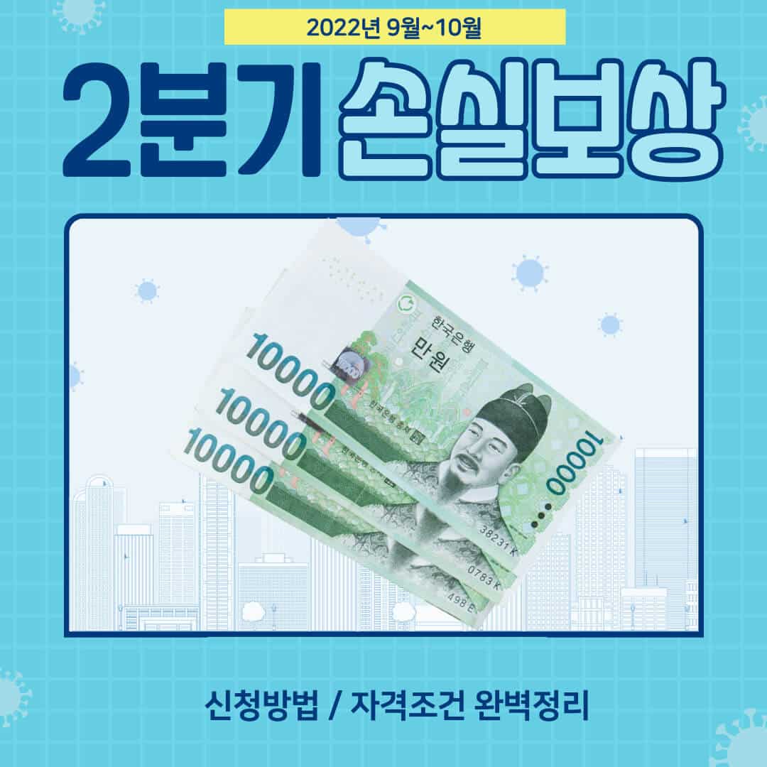 2분기 손실보상