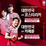 한국 코스타리카 중계 : 축구 방송 사이트 대한민국 코스타리카 모바일 중계