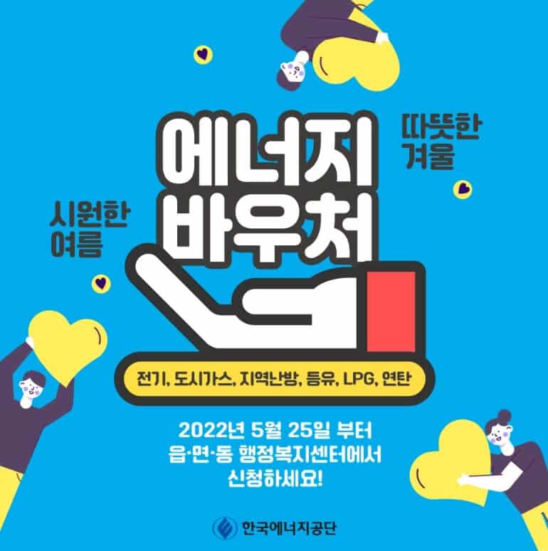 에너지 바우처 신청