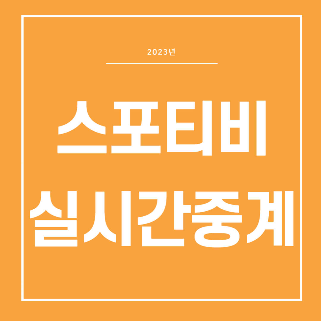 스포티비 나우 편성표