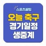 오늘 축구 중계