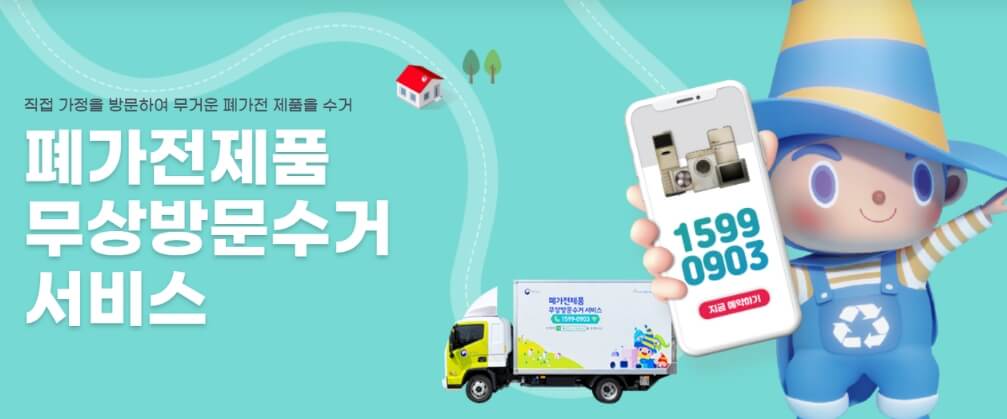 폐가전제품 무상 방문수거