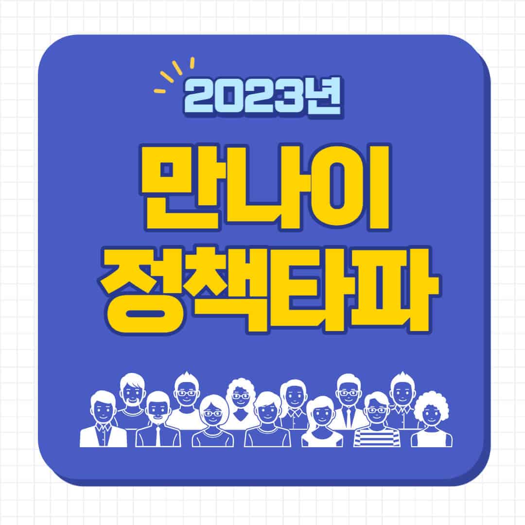 2023년 만나이 계산
