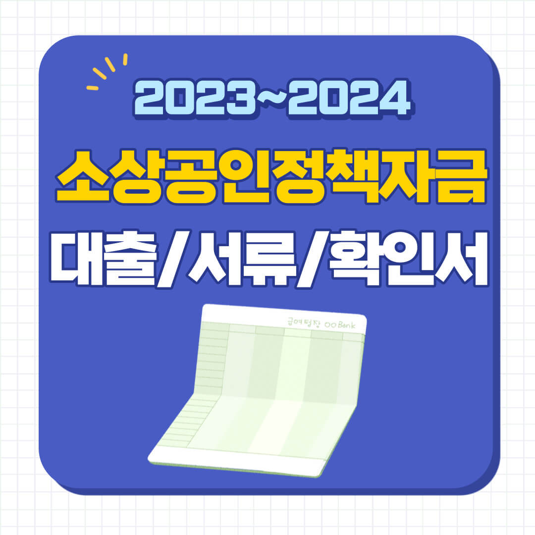 소상공인 정책자금 대출