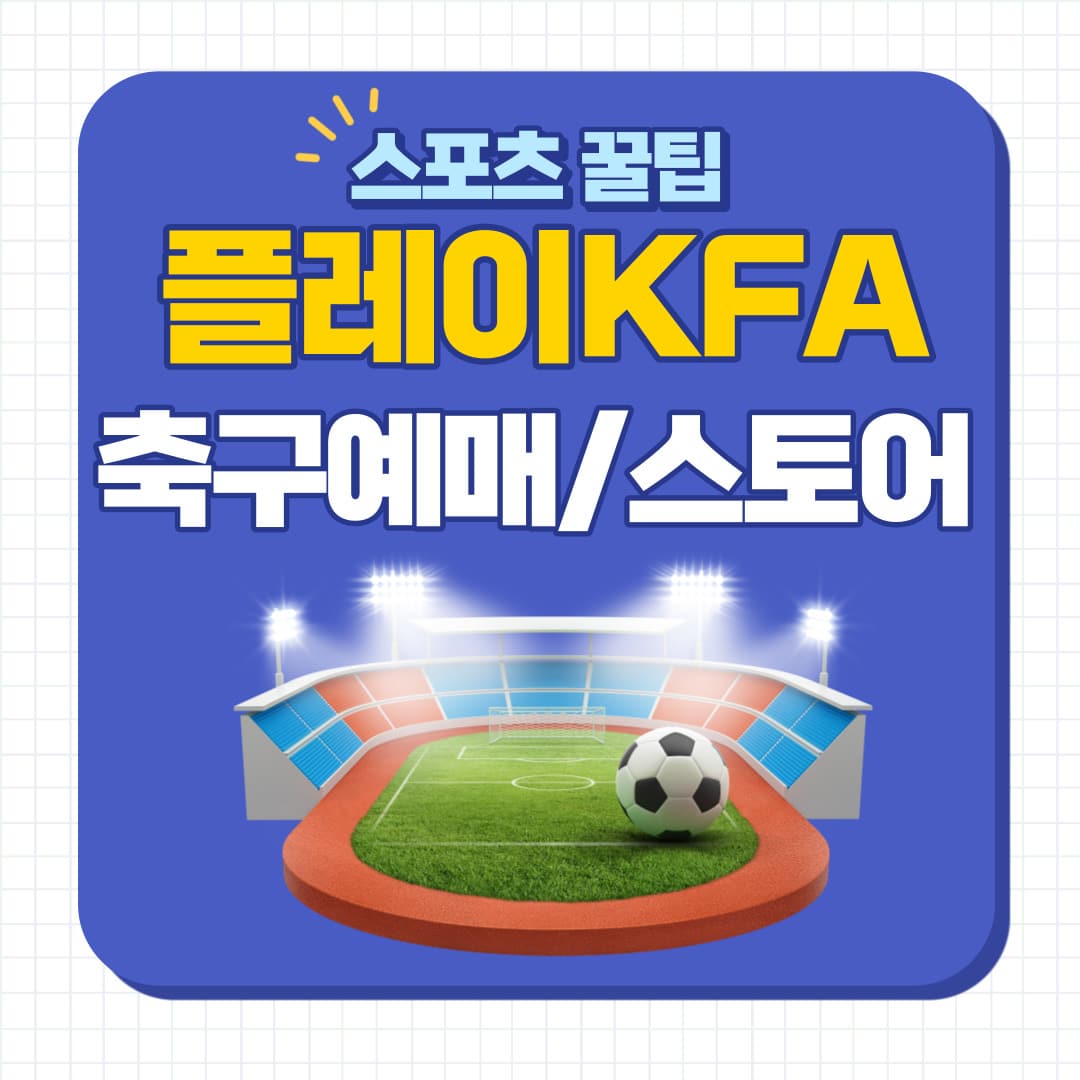 play kfa 예매
