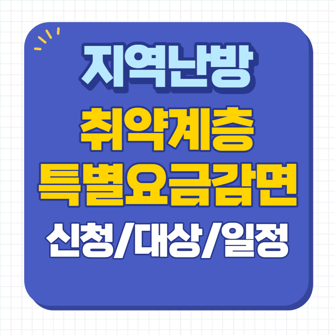 난방비 지원금 신청