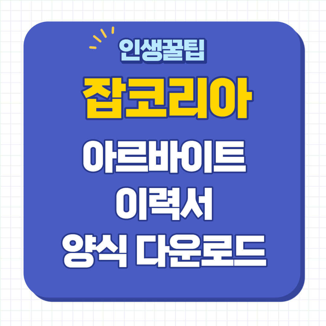 잡코리아 이력서 양식
