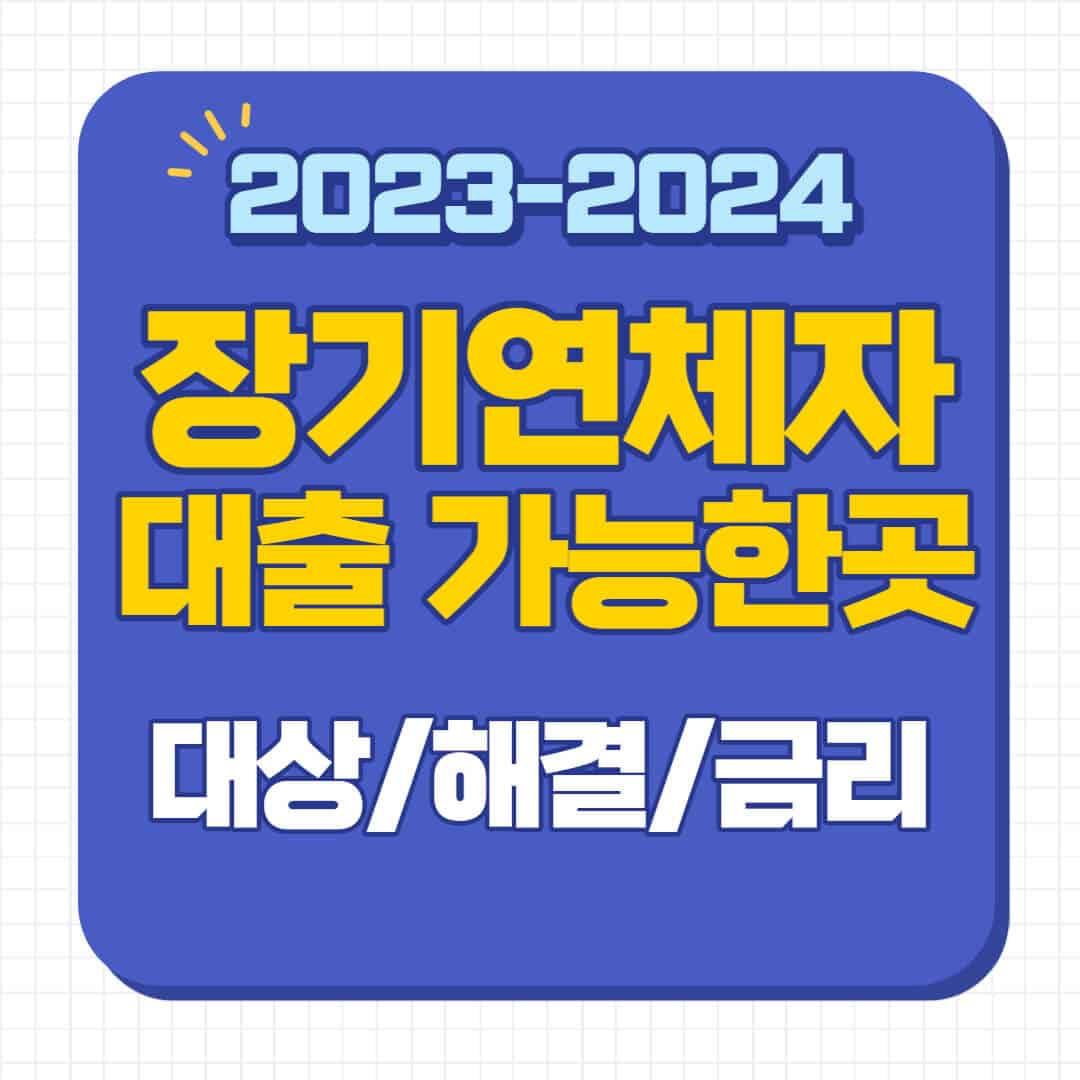 장기연체자대출 가능한곳