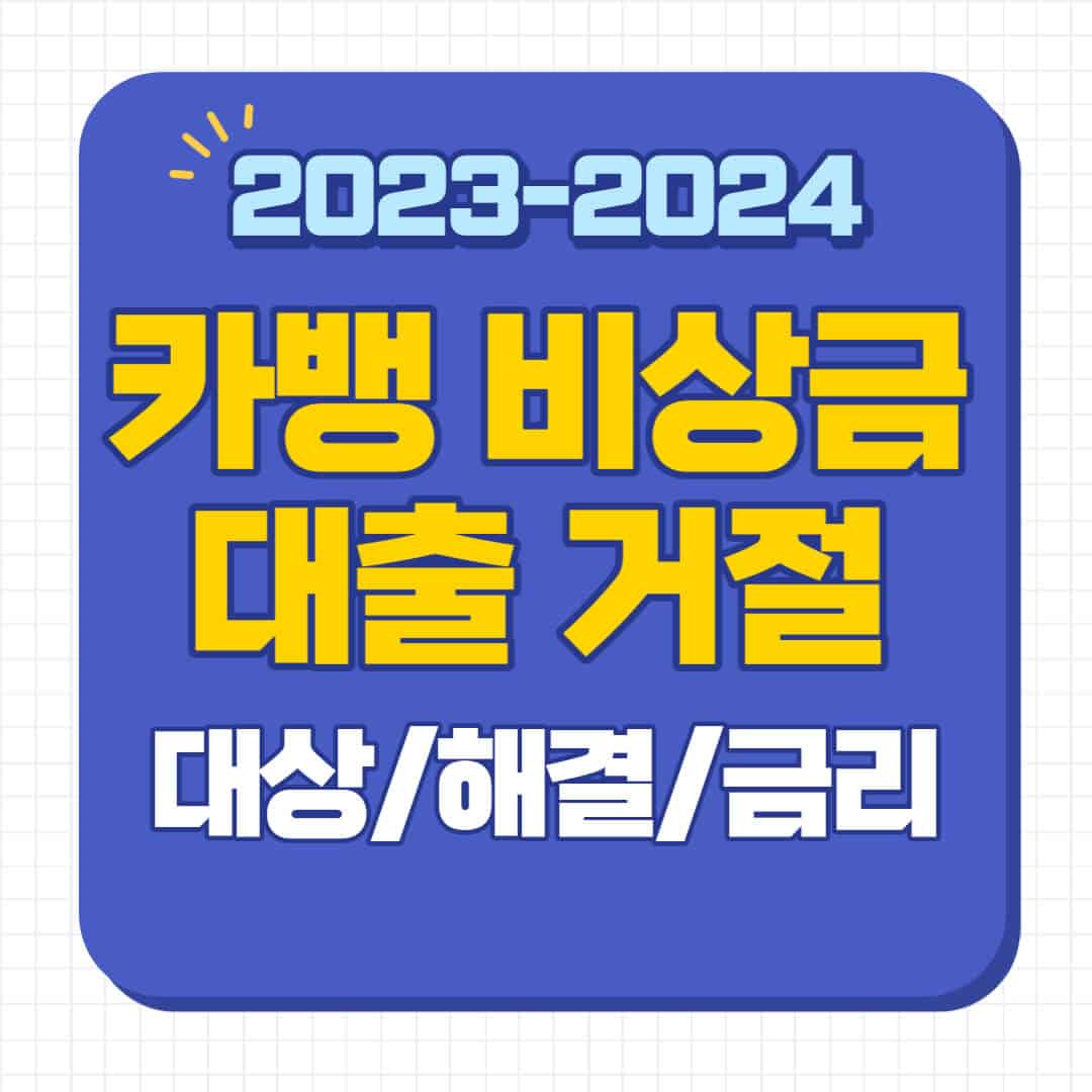 카카오뱅크 비상금대출 거절