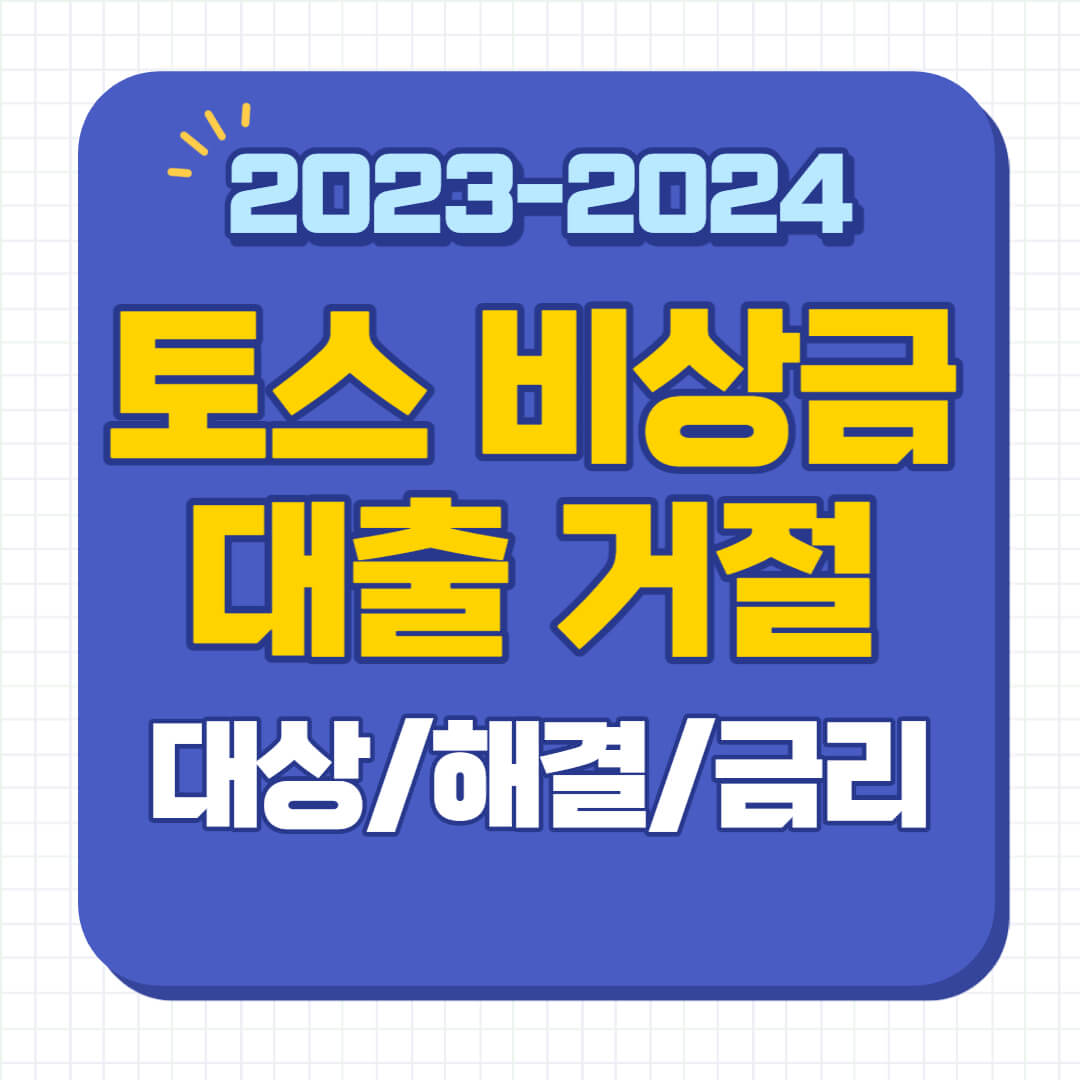 토스 비상금대출 거절