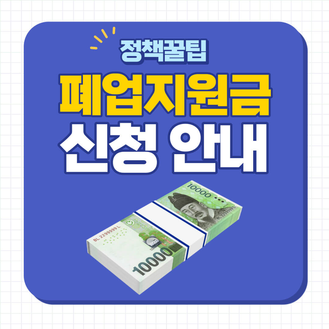 폐업지원금 신청