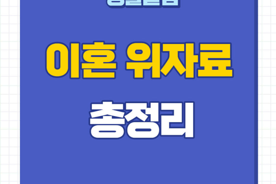협의이혼 위자료
