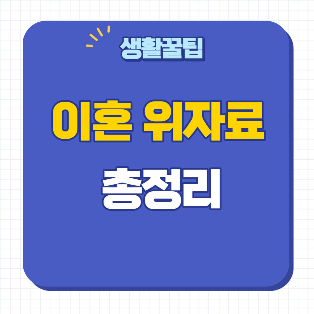 협의이혼 위자료