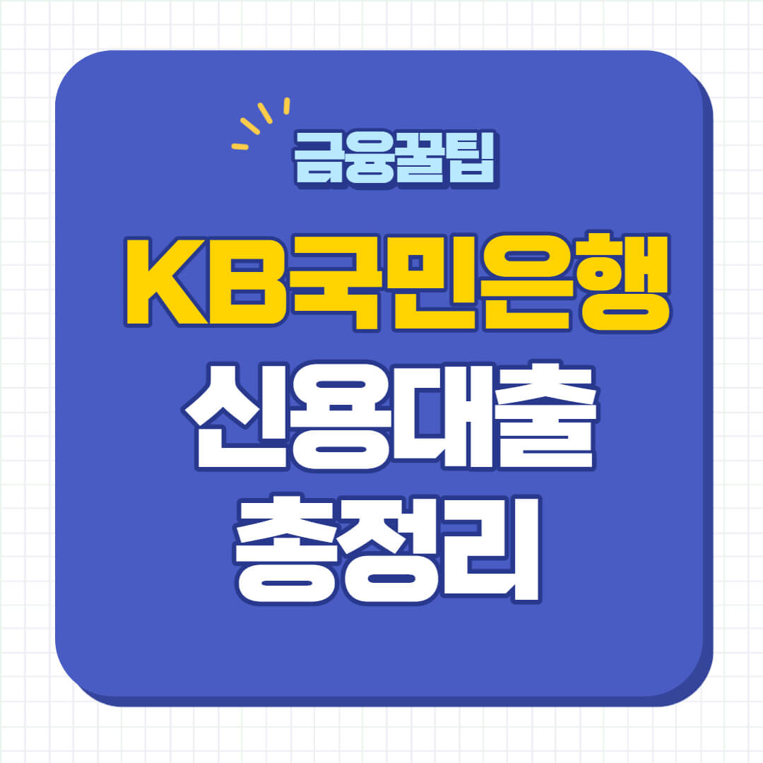 KB국민은행 신용대출 조건