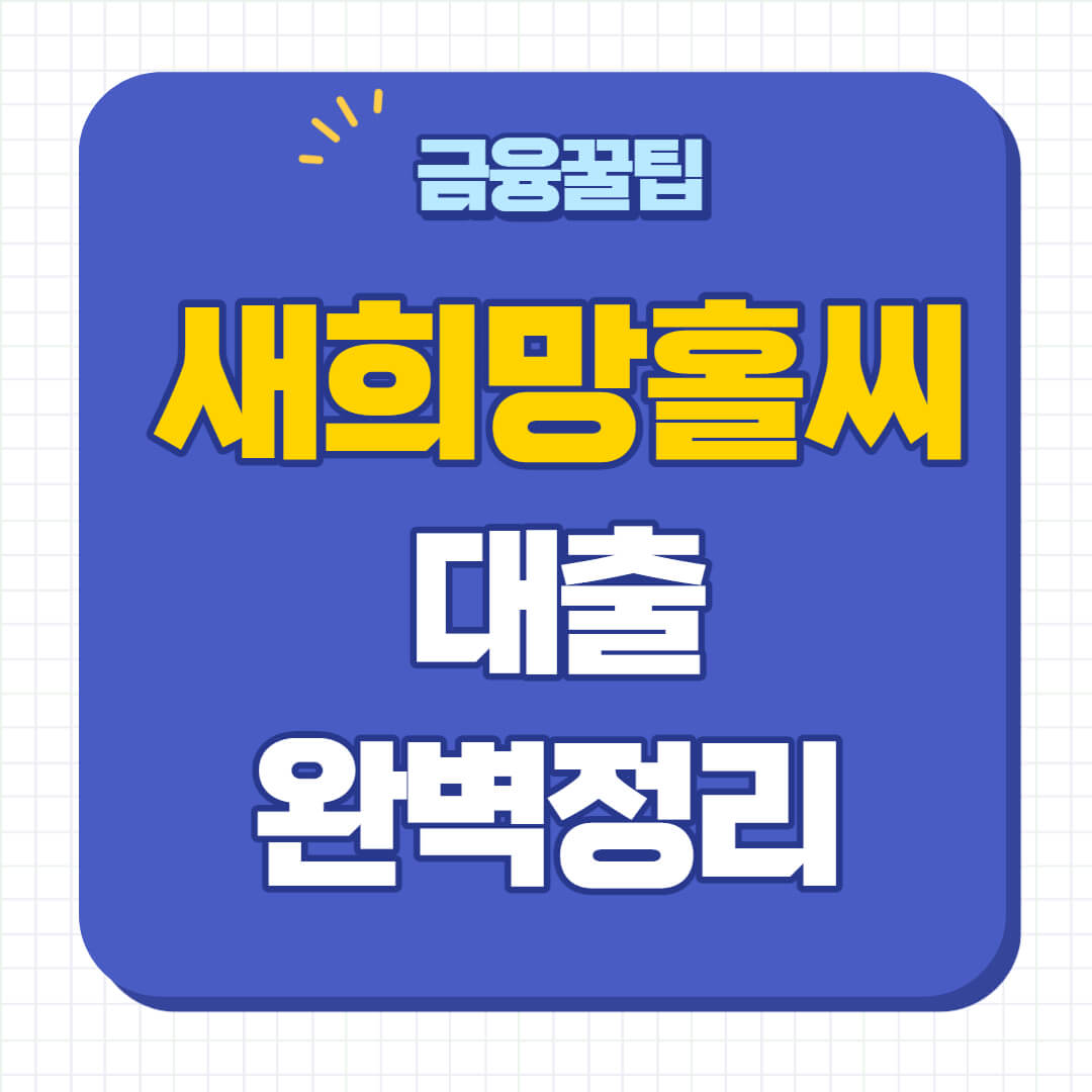 새희망홀씨 대출 신청