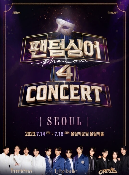 팬텀싱어4 콘서트 티켓팅