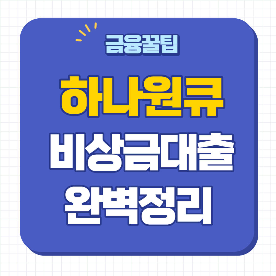 하나원큐 비상금대출 신청