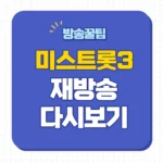 미스트롯3 재방송