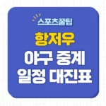 2023 항저우 아시안게임 야구 중계