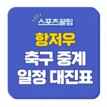 항저우 아시안게임 축구 중계