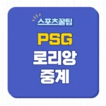 PSG 로리앙 중계