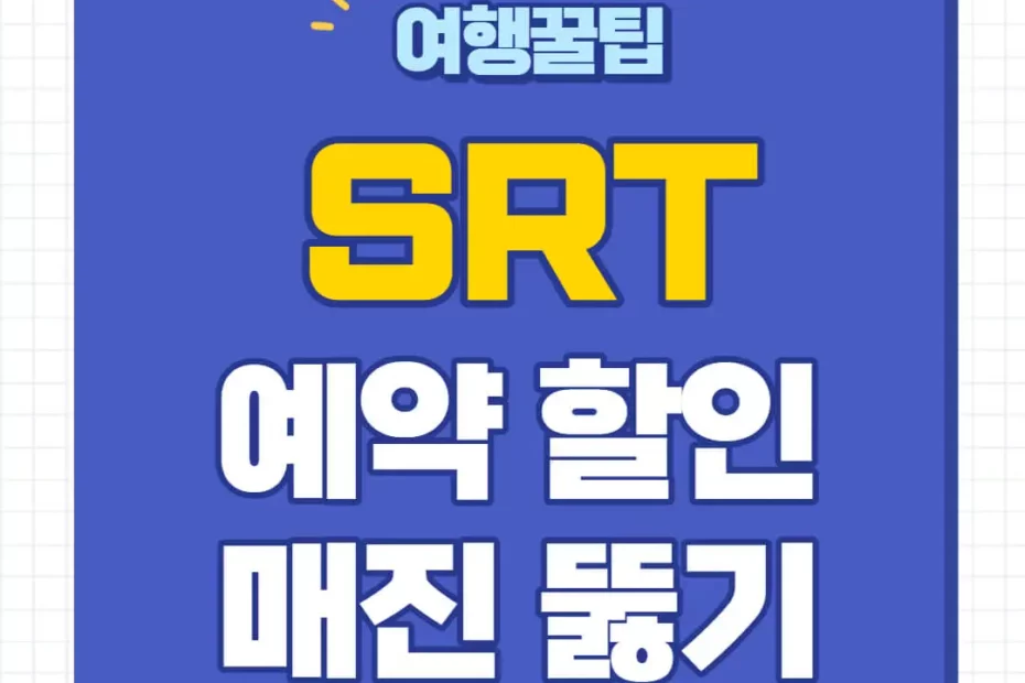 SRT 예매 꿀팁