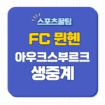 뮌헨 아우크스부르크 중계