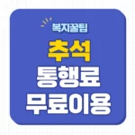 추석 고속도로 통행료