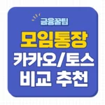 모임통장 추천