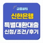 신한은행 특별 대환대출 신청방법