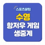 항저우 아시안게임 수영 중계