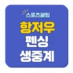 항저우 아시안게임 펜싱 중계