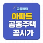 2025년 공동주택 공시가격