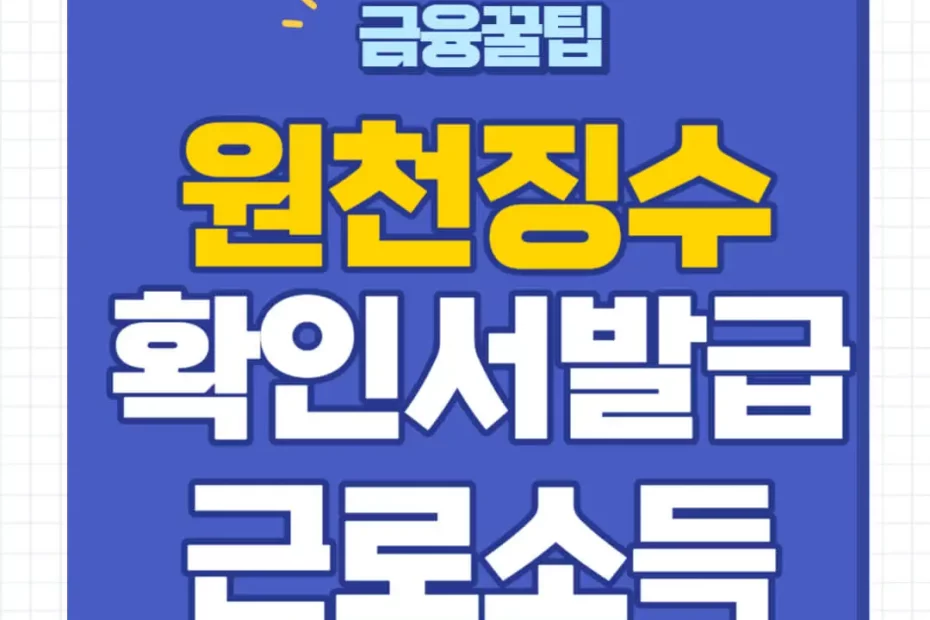 갑근세 원천징수확인서 발급