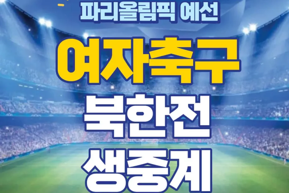 파리올림픽 한국 북한 여자축구 중계