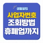 사업자등록번호 찾기