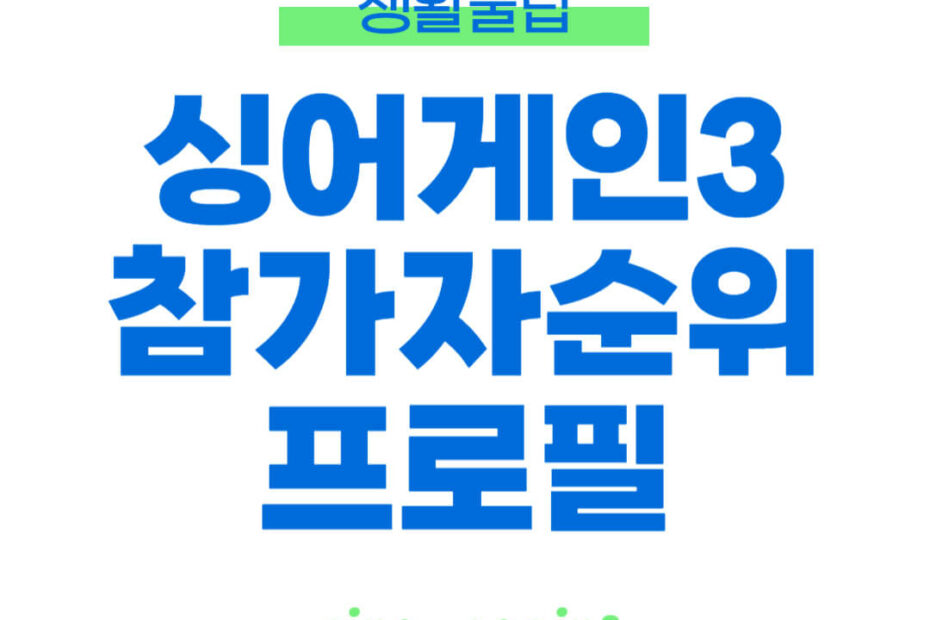 싱어게인3 참가자
