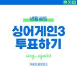 싱어게인3 투표하기