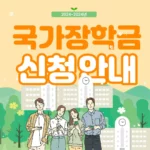 국가장학금 신청방법