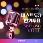 미스트롯3 참가자