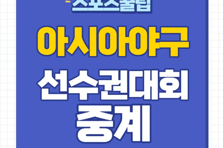 아시아야구선수권대회 중계