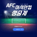 2024 AFC 아시안컵