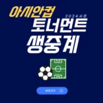 2024 아시안컵 토너먼트
